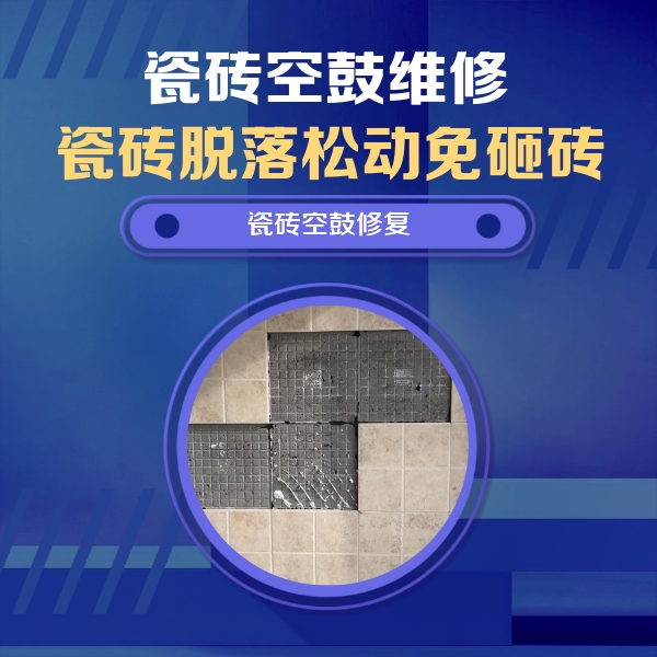 友谊瓷砖空鼓维修公司分享卫生间墙面瓷砖空鼓面积较大时，如何进行注浆修补？