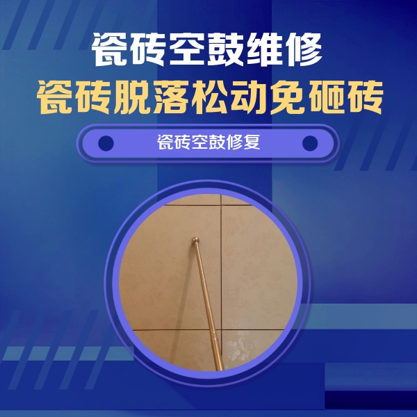友谊瓷砖空鼓维修公司分享如何判断瓷砖空鼓的面积？