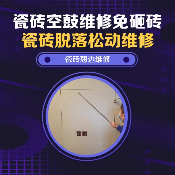 友谊瓷砖空鼓维修公司分享瓷砖空鼓面积较大时，除了注浆修补还有哪些维修方法？