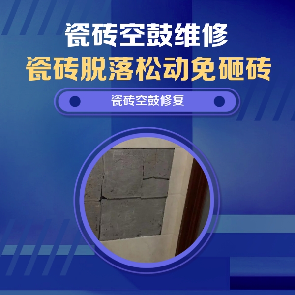 友谊瓷砖空鼓维修公司分享砖缝注浆修补空鼓的注意事项有哪些？