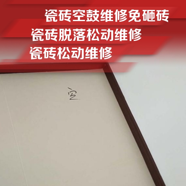 友谊瓷砖空鼓维修公司分享卫生间墙面瓷砖空鼓