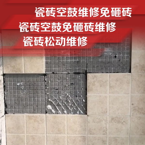 友谊瓷砖空鼓维修公司分享地砖空鼓维修的知识