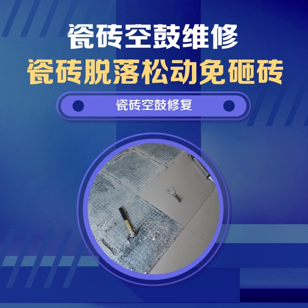友谊瓷砖空鼓维修公司分享瓷砖松动维修的方法