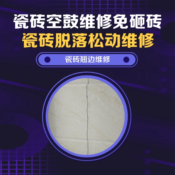 友谊瓷砖空鼓维修公司分享砖缝注浆修补空鼓的具体操作步骤是什么