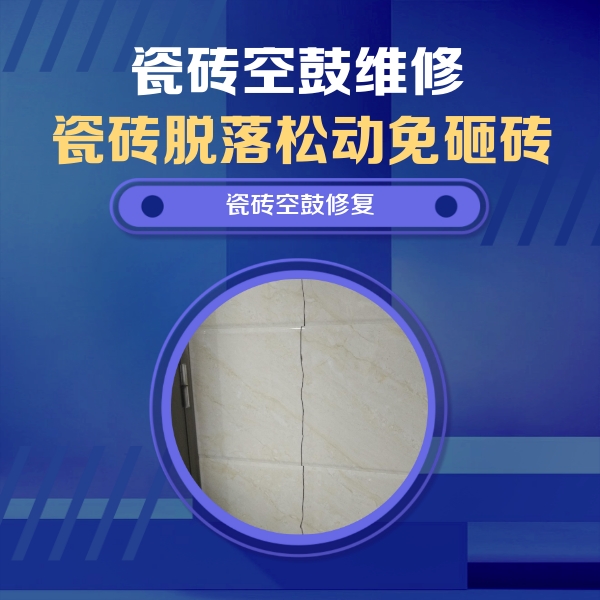 友谊瓷砖空鼓维修公司分享瓷砖空鼓面积较大时，除了注浆修补还有哪些维修方法？